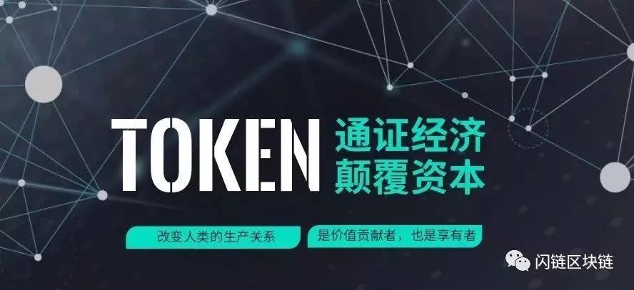 包含研究机构发布报告显示，Token经济开启全新生态布局的词条
