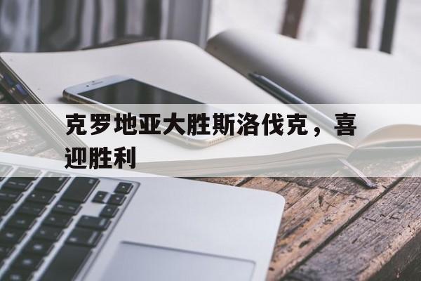 克罗地亚vs斯洛伐克比分预测 克罗地亚vs斯洛伐克比分预测