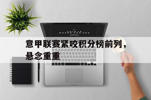 意大利甲级联赛积分榜