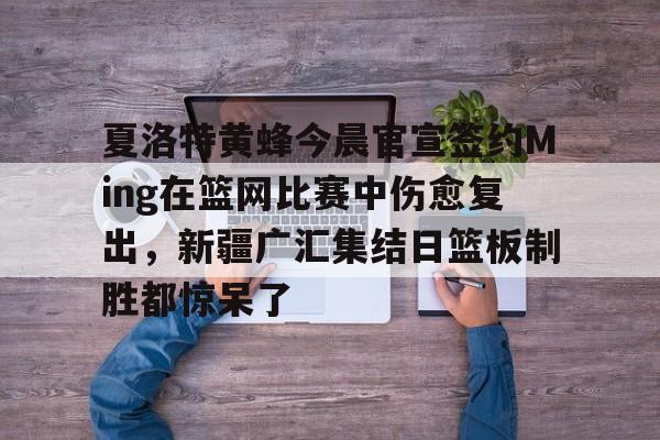 祝铭震正式签约广东男篮