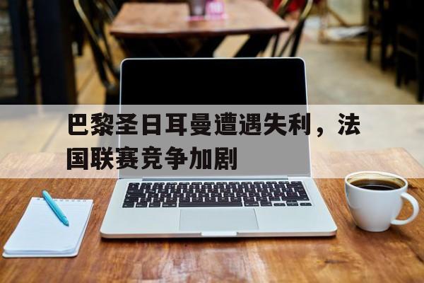 巴黎圣日耳曼的比赛日程