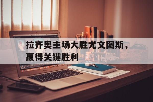 拉齐奥和尤文图斯的比赛直播 拉齐奥和尤文图斯的比赛直播